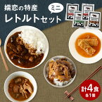 【ふるさと納税】嬬恋 の特産 レトルトセット ミニ レトルト 惣菜 4種 詰め合わせ セット ビーフシチュー もつ煮 牛丼 ロールキャベツ おかず 時短 嬬恋村