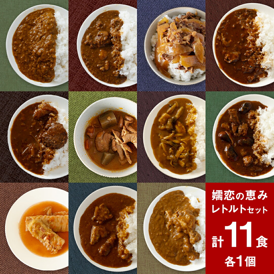 嬬恋の恵みレトルトセット レトルト レトルトカレー 食べ比べ 上州牛 牛肉 洋食 ハッシュドビーフ ロールキャベツ 長期保存可 災害対策 ローリングストック 非常食 防災 キャンプ