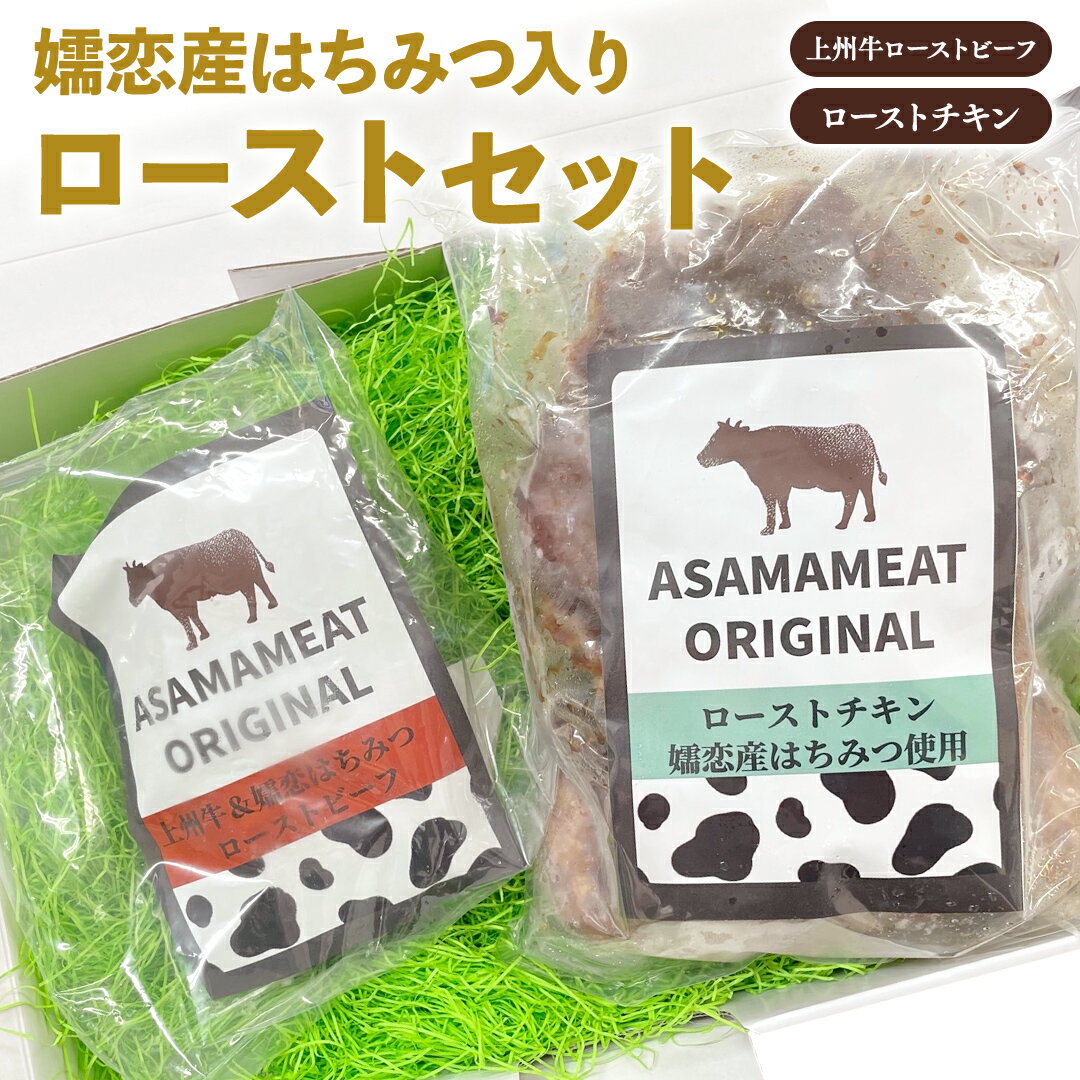 【ふるさと納税】嬬恋産 はちみつ入り 上州牛 ローストビーフ