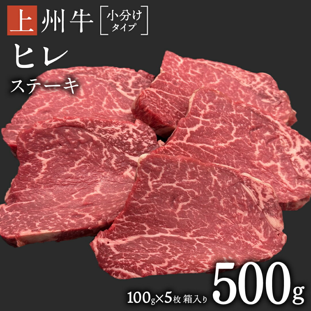 29位! 口コミ数「0件」評価「0」上州牛 ヒレステーキ 100g×5枚 牛肉 ヒレ ヒレ肉 日本 国産 群馬 500g 冷凍 真空パック ステーキ用 お肉 肉 焼肉 焼き肉 ･･･ 