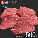 14位! 口コミ数「0件」評価「0」上州牛 ヒレステーキ 100g×5枚 牛肉 ヒレ ヒレ肉 日本 国産 群馬 500g 冷凍 真空パック ステーキ用 お肉 肉 焼肉 焼き肉 ･･･ 