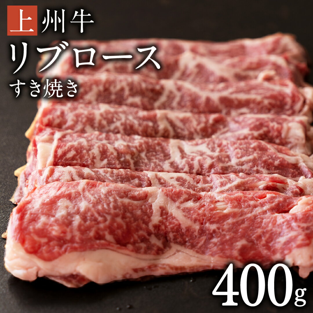 3位! 口コミ数「0件」評価「0」上州牛 リブロース すき焼き 400g 牛肉 日本 国産 群馬 冷凍 真空パック すき焼き用 お肉 肉 焼肉 焼き肉 バーベキュー BBQ ･･･ 