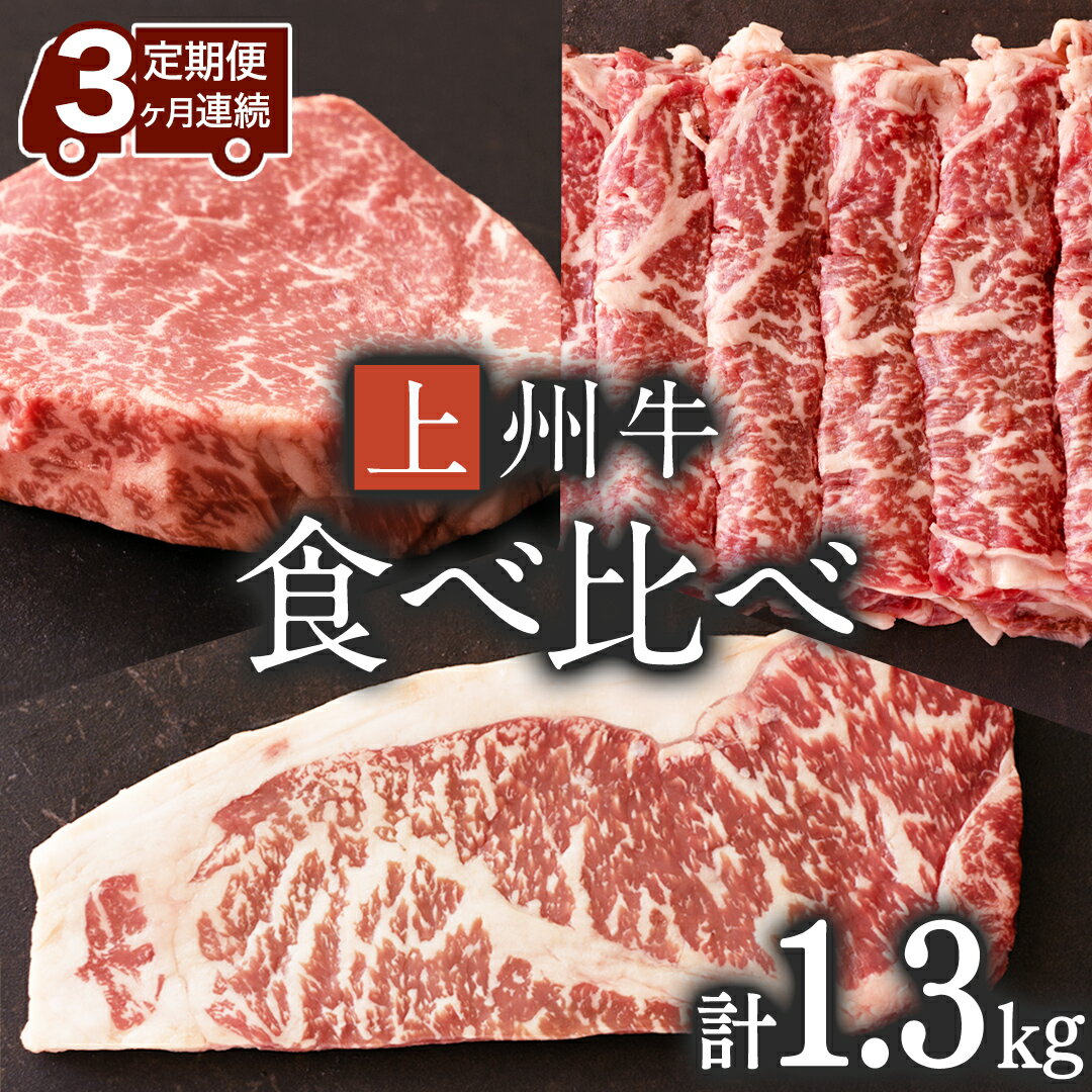 7位! 口コミ数「0件」評価「0」《 定期便 》 上州牛 食べ比べ セット 3ヶ月 連続お届け すき焼き ・ サーロイン ・ ヒレステーキ セット 牛肉 日本 国産 群馬 冷･･･ 