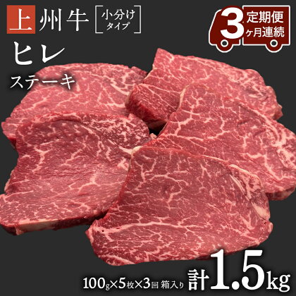 《 定期便 》 上州牛 ヒレステーキ 100g × 5枚 3ヶ月 連続お届け 牛肉 ヒレ ヒレ肉 日本 国産 群馬 500g 冷凍 真空パック ステーキ用 お肉 肉 焼肉 焼き肉 バーベキュー BBQ ブランド牛