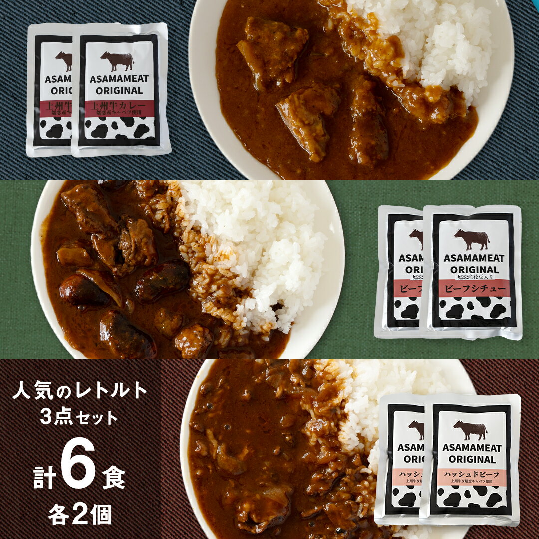 20位! 口コミ数「0件」評価「0」人気のレトルト 3点セット× 2人前 上州牛カレー ビーフシチュー ハッシュドビーフ の詰め合わせ 6食 食べ比べ レトルト レトルトカレー･･･ 