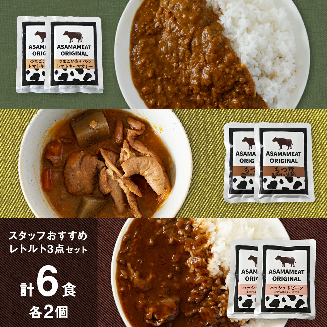 7位! 口コミ数「0件」評価「0」スタッフおすすめレトルト 3点セット 2人前 キーマカレー もつ煮 ハッシュドビーフ の詰め合わせ 6食 食べ比べ レトルト レトルトカレー･･･ 