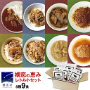 【ふるさと納税】 【9月下旬発送開始】 嬬恋の恵みレトルトセット 8種 9食分 レトルト レトルトカレー レンチン レンジ 食べ比べ おかず 温めるだけ 長期保存可 災害対策 ローリングストック 非常食 防災 キャンプ 牛丼 詰め合わせ 牛肉 洋食