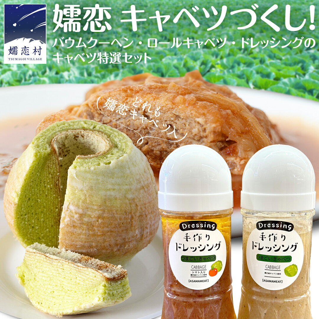 【ふるさと納税】嬬恋 キャベツ づくし! バウムクーヘン ・ ロールキャベツ ・ ドレッシング のキャベツ特選 セット 嬬恋キャベツ たまなバウム 浅間ミート オリジナルドレッシング サラダ レトルト 惣菜 [AH034tu]