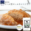 【ふるさと納税】 《 訳あり 》 まるでキャベツ 嬬恋産 ドーム型 ロールキャベツ 3個セット 訳あり商品 フードロス レトルト レンチン レンジ 食べ比べ おかず 温めるだけ 長期保存可 災害対策 ローリングストック 非常食 防災 キャンプ 詰め合わせ 牛肉 洋食