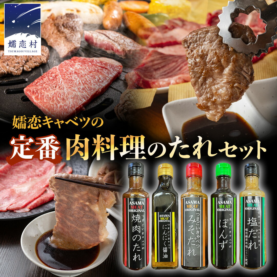 [ 年内お届け 12/8入金確認分まで] 定番 肉料理のたれ 詰め合わせ 5種 × 1本 (計 5本 ) 調味料 国産 加工品 万能調味料 人気 焼き肉 タレ おすすめ 特製たれ 食べ比べ バーベキュー キャンプ おすそ分け