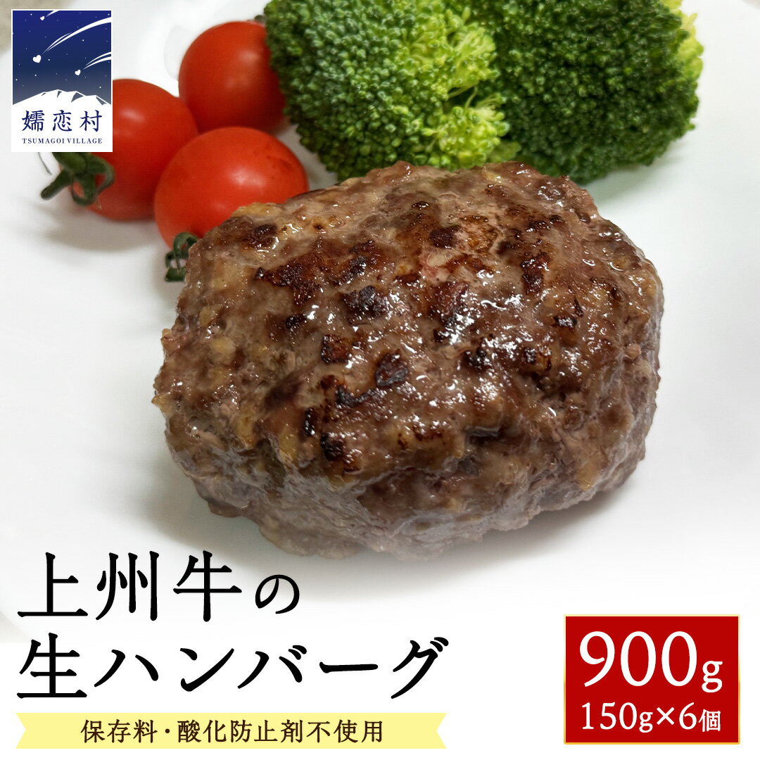 上州牛の生ハンバーグ 冷凍 150g × 6個 小分け パック 嬬恋キャベツ入り ハンバーグ 冷凍ハンバーグ おかず 温めるだけ 長期保存可 災害対策 ローリングストック 非常食 防災 キャンプ 詰め合わせ 牛肉 洋食