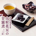 和菓子(甘露煮)人気ランク27位　口コミ数「0件」評価「0」「【ふるさと納税】 嬬恋村浅間高原特産 【大粒】花豆甘露煮3袋 花まめ 花豆 群馬 黒豆 煮豆 おせち」