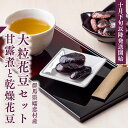 和菓子(甘露煮)人気ランク20位　口コミ数「0件」評価「0」「【ふるさと納税】 2024年10月下旬以降発送開始 嬬恋村浅間高原特産 【大粒】花豆セット 花まめ 花豆 群馬 黒豆 煮豆 おせち」