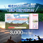 【ふるさと納税】嬬恋村 で使える 感謝券 3,000円 分 （3枚） 観光 旅行券 宿泊券 旅行 温泉 スキー ゴルフ ペンション 万座 浅間高原 鹿沢 バラギ 関東 10000円 クーポン チケット 国内旅行 お泊り 日帰り 観光地応援