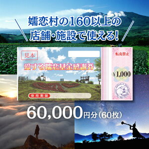 【ふるさと納税】嬬恋村 で使える 感謝券 60,000円 分 (60枚) 観光 旅行券 宿泊券 旅行...