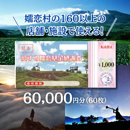 嬬恋村 で使える 感謝券 60,000円 分 (60枚) 観光 旅行券 宿泊券 旅行 温泉 スキー ゴルフ ペンション 万座 浅間高原 鹿沢 バラギ 関東 200000円 クーポン チケット 国内旅行 お泊り 日帰り 観光地応援