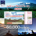 【ふるさと納税】 ≪ レビューキャンペーン ≫ 嬬恋村 で使える 感謝券 60000円 分 観光 旅行券 宿泊券 旅行 温泉 スキー ホテル 旅館 クーポン チケット 宿泊補助券 トラベル 寄附額200000円 関東 群馬 北軽井沢エリア 万座温泉 鹿沢温泉 浅間高原 バラギ 父の日 母の日