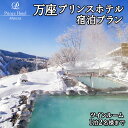 21位! 口コミ数「0件」評価「0」【 ツインルーム1泊2名様まで 】 万座プリンスホテル 宿泊プラン 万座 宿泊 旅行 チケット クーポン 旅行券 1名 2名 宿泊券 関東 ･･･ 