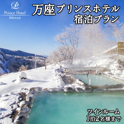 【 ツインルーム1泊2名様まで 】 万座プリンスホテル 宿泊プラン 万座 宿泊 旅行 チケット クーポン 旅行券 1名 2名 宿泊券 関東 群馬 旅館