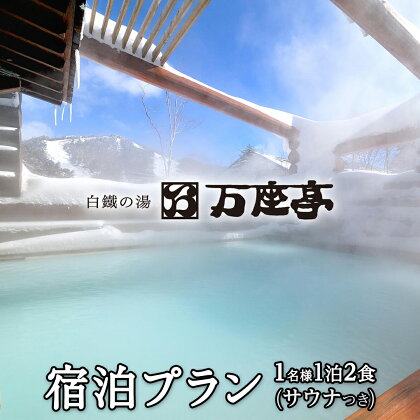 【 1名様 1泊2食 サウナ付き 】 白鐡の湯 万座亭 宿泊プラン 万座 宿泊 旅行 チケット クーポン 旅行券 1名 宿泊券 関東 群馬 旅館