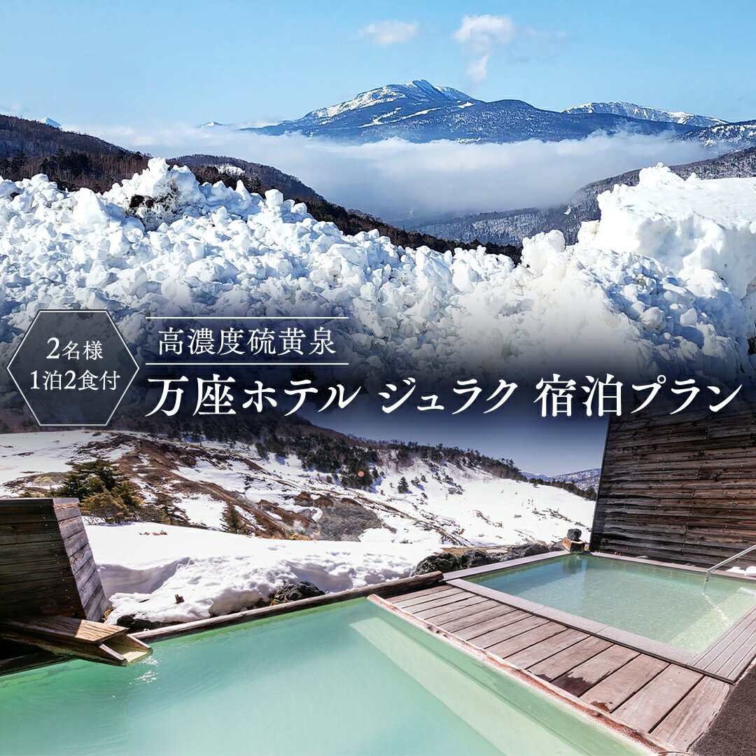 2位! 口コミ数「0件」評価「0」【 2名様1泊2食付き 】 高濃度硫黄泉 万座ホテル ジュラク 宿泊プラン 万座 宿泊 旅行 チケット クーポン 旅行券 2名 宿泊券 関東･･･ 