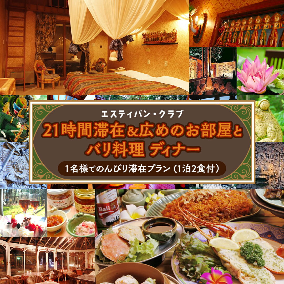  21時間滞在 ＆ 広めのお部屋と バリ料理 ディナー ( 1泊2食 付き) 宿泊 旅行 チケット クーポン 旅行券 宿泊券 関東 群馬 エスティバンクラブ 1名