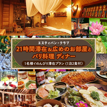 【 1名様 で のんびり滞在プラン 】 21時間滞在 ＆ 広めのお部屋と バリ料理 ディナー ( 1泊2食 付き) 宿泊 旅行 チケット クーポン 旅行券 宿泊券 関東 群馬 エスティバンクラブ 1名