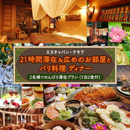 【 2名様 で のんびり滞在プラン 】 21時間滞在 ＆ 広めのお部屋と バリ料理 ディナー ( 1泊2食 付き) 宿泊 旅行 チケット クーポン 旅行券 宿泊券 関東 群馬 エスティバンクラブ 2名