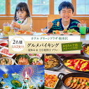 【ふるさと納税】2024年宿泊 【 2名様1泊2食付き 】 ホテル グリーンプラザ 軽井沢 グルメバイキング おもちゃ王国 フリーパス 付き ( 夏休み 土日祝祭日 プラン) 宿泊 旅行 チケット クーポン 旅行券 2名 宿泊券 関東 群馬 ホテルグリーンプラザ おもちゃ王国