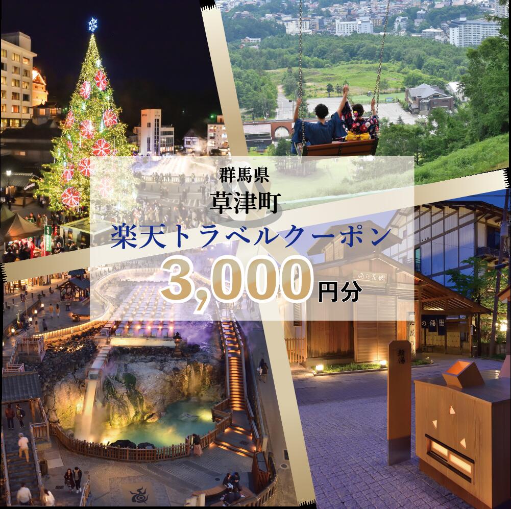 22位! 口コミ数「1件」評価「3」群馬県草津町の対象施設で使える楽天トラベルクーポン 寄附額10,000円（クーポン3,000円分）｜観光 旅行 旅行券 宿泊 宿泊券 ふるさ･･･ 