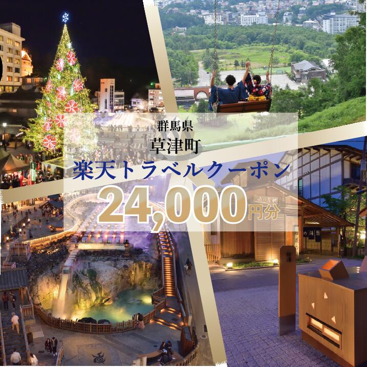 群馬県草津町の対象施設で使える楽天トラベルクーポン 寄附額80,000円（クーポン24,000円分）｜観光 旅行 旅行券 宿泊 宿泊券 ふるさと納税 草津 草津温泉 電子クーポン 楽天トラベル宿泊予約