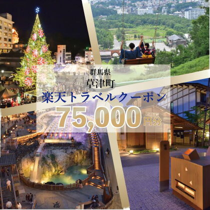 群馬県草津町の対象施設で使える楽天トラベルクーポン 寄附額250,000円（クーポン75,000円分）｜観光 旅行 旅行券 宿泊 宿泊券 ふるさと納税 草津 草津温泉 電子クーポン 楽天トラベル宿泊予約