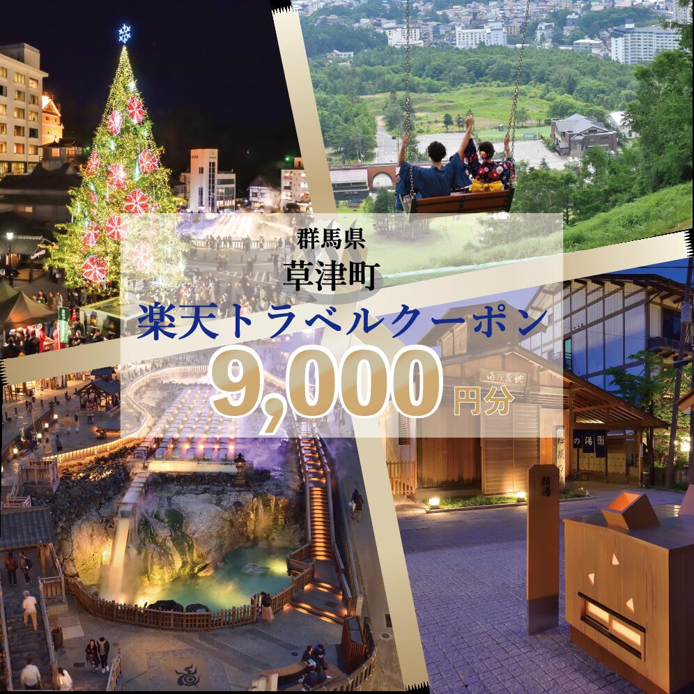 【ふるさと納税】群馬県草津町の対象施設で使える楽天トラベルクーポン 寄附額30,000円（クーポン9,000円分）｜観光 旅行 旅行券 宿泊 宿泊券 ふるさと納税 草津 草津温泉 電子クーポン 楽天トラベル宿泊予約