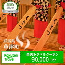 【ふるさと納税】群馬県草津町の対象施設で使える楽天トラベルクーポン 寄付額300,000円(クーポン額90,000円)|観光 旅行 旅行券 宿泊 宿泊券 ふるさ...