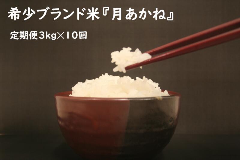 【ふるさと納税】希少ブランド米　月あかね定期便 3kg×10回　令和5年度産