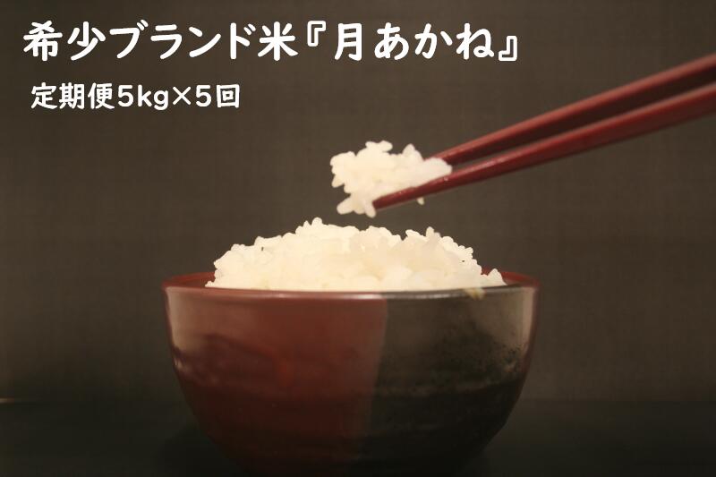 【ふるさと納税】希少ブランド米　月あかね定期便 5kg×5回　令和5年度産