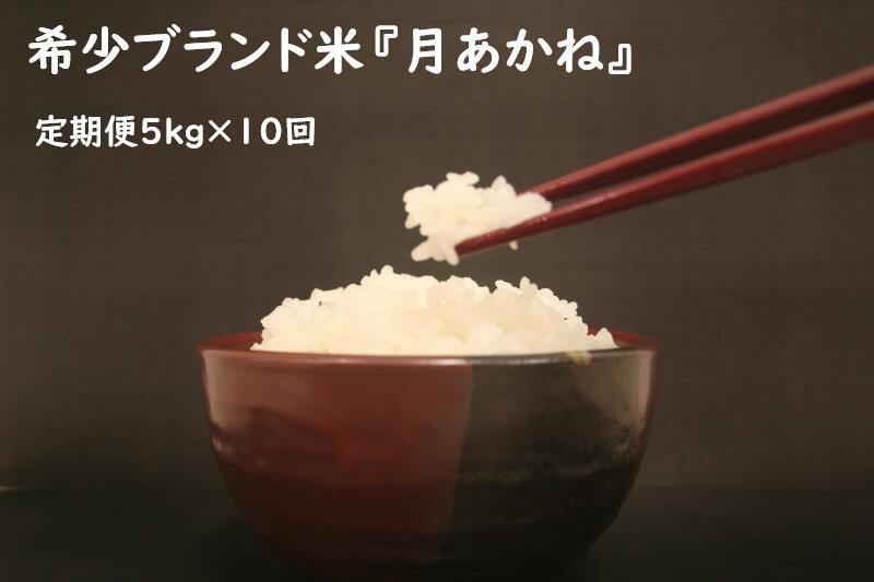 【ふるさと納税】希少ブランド米　月あかね定期便 5kg×10回　令和5年度産