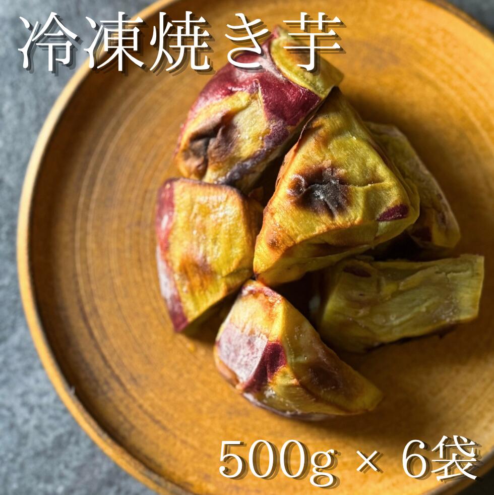 【ふるさと納税】冷凍焼き芋＊500g × 6袋