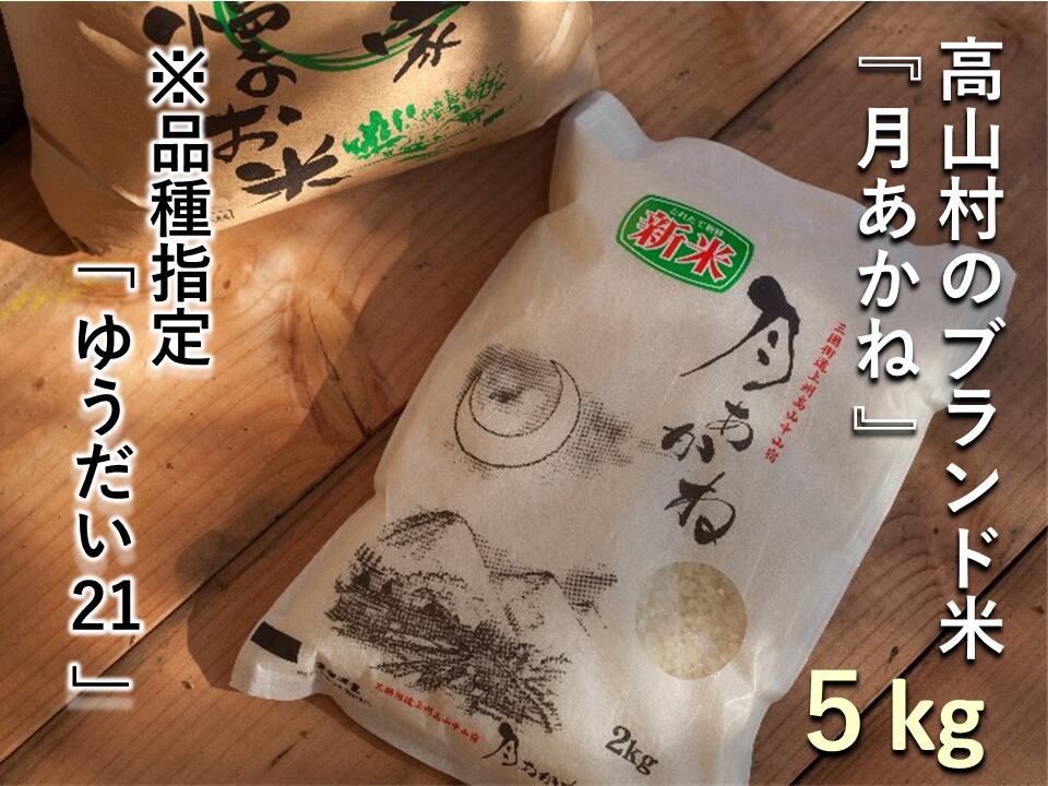 [令和7年度産]品種指定『ゆうだい21』高山村のブランド米「月あかね」 5kg×1袋