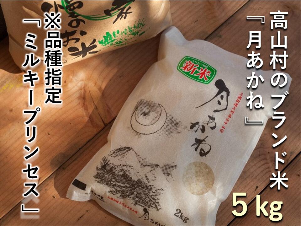 [令和7年度産]品種指定『ミルキープリンセス』高山村のブランド米「月あかね」 5kg×1袋