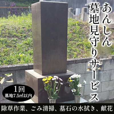 あんしん墓地見守りサービス(壱) 【チケット・チケット】