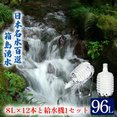 群馬の名水 箱島湧水エア C (8L 計12本、給水器:1セット) 【飲料・ドリンク・飲料類・水・ミネラルウォーター・名水・お水】