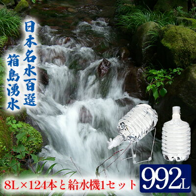【ふるさと納税】群馬の名水 箱島湧水エア F (8L 計124本、給水器:1セット) 【飲料・ドリンク・飲料類・水・ミネラルウォーター・名水・お水】