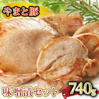 楽天ふるさと納税　【ふるさと納税】やまと豚味噌漬セット　【お肉・豚肉・豚ヒレ肉・豚ロース・味噌漬】