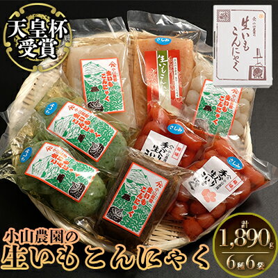 28位! 口コミ数「0件」評価「0」小山農園の生いもこんにゃく（壱）　【加工食品・惣菜・生いもこんにゃく・こんにゃく】