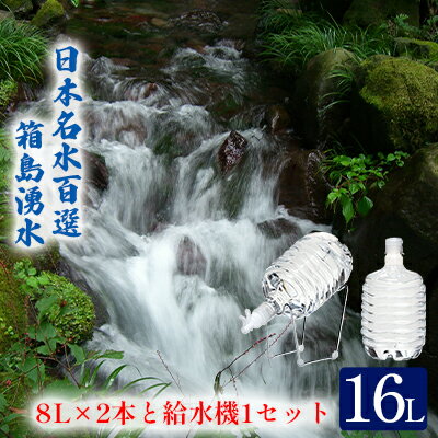 群馬の名水 箱島湧水 エア A 8L 計2本 給水器 1セット 飲料 ドリンク 飲料類 水 ミネラルウォーター 名水 天然水 [飲料・ドリンク・飲料類・水・ミネラルウォーター・名水・お水]