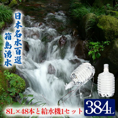 【ふるさと納税】群馬の名水箱島湧水エアE(8L計48本、給水器:1セット)【飲料・ドリンク・飲料類・水・ミネラルウォーター・名水・お水】