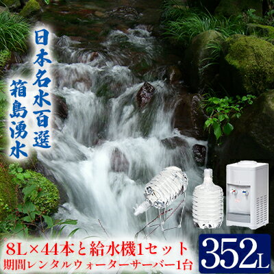 【ふるさと納税】群馬の名水 箱島湧水 エア R-3 8L 計44本（ 2本×22回） 給水器 1セット 期間 レンタル ウォーターサーバー 1台 飲料 ドリンク 飲料類 水 ミネラルウォーター 名水 天然水　【飲料・ドリンク・飲料類・水・ミネラルウォーター・レンタルウォーターサーバー】