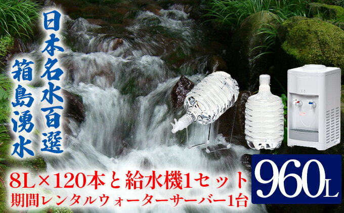 【ふるさと納税】群馬の名水 箱島湧水 エア R-4 8L 計120本（ 2本×60回） 給水器 1セット 期間 レンタル ウォーターサーバー 1台 飲料 ドリンク 飲料類 水 ミネラルウォーター 名水 天然水　【 東吾妻町 採れたて 湧水 大量 】