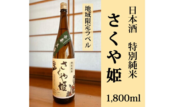 【ふるさと納税】日本酒　特別純米　さくや姫　1,800ml　【お酒・日本酒・純米吟醸酒・特別純米・さくや姫】